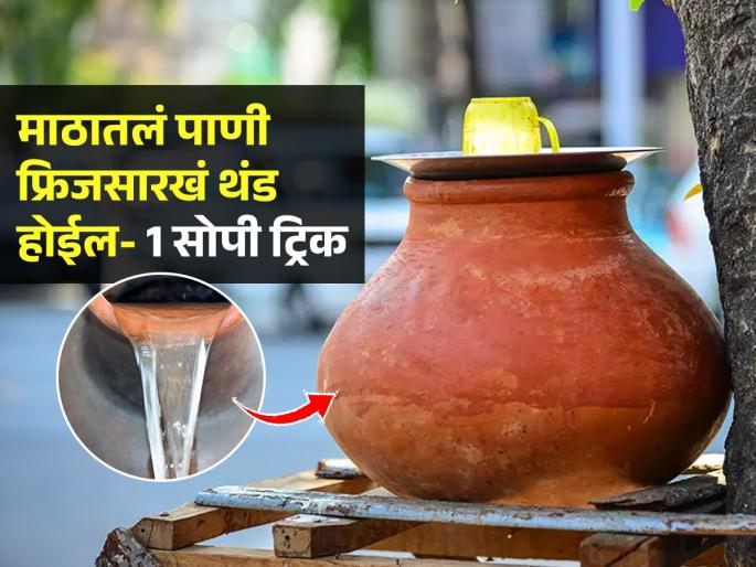 Kitchen Tips Tricks To Keep Water Cool In Earthen Pot Matka This Summer : | उन्हाळ्यात माठातलं पाणी लवकर गार होण्यासाठी १ खास ट्रिक; फ्रिजसारखं गारेगार राहील पाणी