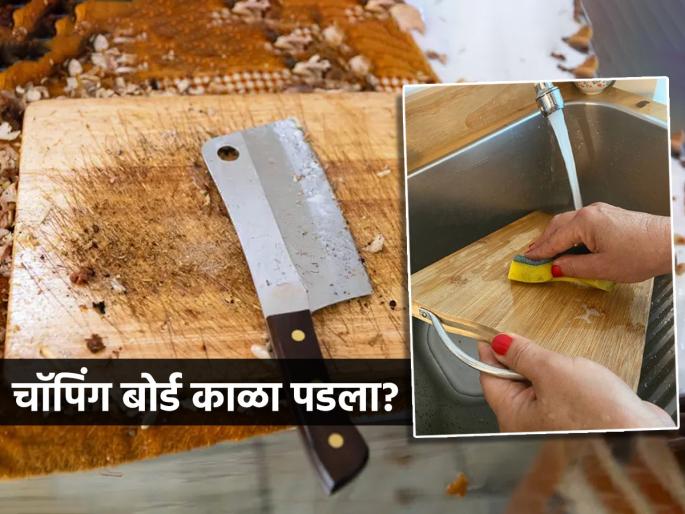 How to clean wooden chopping board, 2 cleaning tips for removing blackness of wooden chopping board | लाकडी चॉपिंग बोर्ड वर्षानूवर्षे राहील नव्यासारखा स्वच्छ, बघा २ खास ट्रिक्स, काळपटपणाही जाईल 