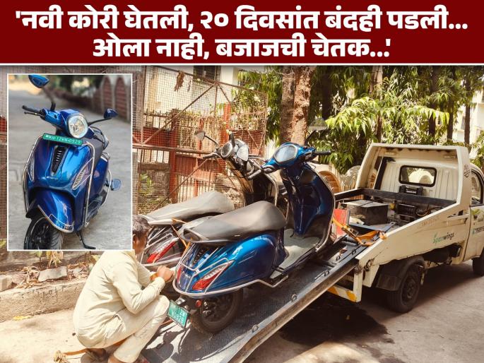 Bajaj Chetak 2024 EV Ownership Review in Marathi: Purchased Bajaj Chetak EV with great faith! start problem, shut down within 20 days; Drove 770 km, how did it feel... pune Electric Vehicle Review | Bajaj Chetak Review: मोठ्या विश्वासाने बजाज चेतक घेतली! 20 दिवसांत बंद पडली; 770 किमी चालविली, कशी वाटली... Bajaj Chetak 2024 EV Ownership Review in Marathi: Purchased Bajaj Chetak EV with great faith! start problem, shut down within 20 days; Drove 770 km, how did it feel... pune Electric Vehicle Review | Bajaj Chetak Review: मोठ्या विश्वासाने बजाज चेतक घेतली! 20 दिवसांत बंद पडली; 770 किमी चालविली, कशी वाटली...