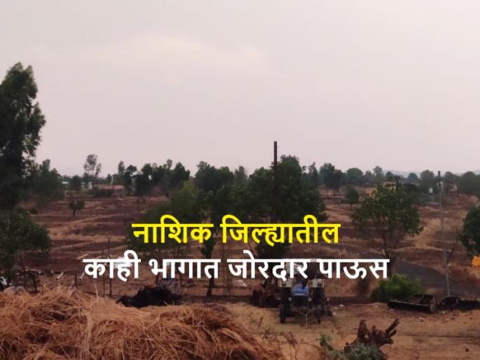 Latest News Cloudy weather in Nashik, while Trimbakeshwar, Surgani will receive light rain | नाशिकला ढगाळ वातावरण, तर त्र्यंबकेश्वर, सुरगाण्यात जोरदार पाऊस Latest News Cloudy weather in Nashik, while Trimbakeshwar, Surgani will receive light rain | नाशिकला ढगाळ वातावरण, तर त्र्यंबकेश्वर, सुरगाण्यात जोरदार पाऊस