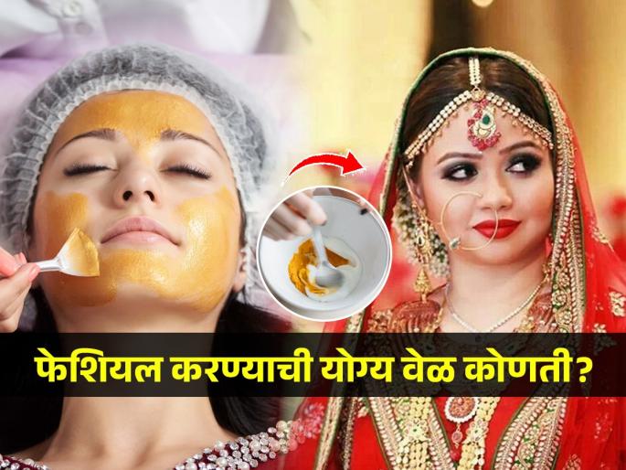 WHAT IS THE RIGHT TIME TO DO FACIAL FOR THE BRIDE TO BE, when to do facial? | चेहऱ्यावर ग्लो येण्यासाठी कार्यक्रमाच्या किती दिवस आधी फेशियल करावं? बघा फेशियल करण्याची योग्य वेळ