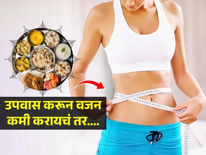 How to do fast for weight loss, weight loss tips, how can fast helps for weight loss? correct method of doing fast for health and weight loss | वजन कमी करण्यासाठी 'असा' करा उपवास, ३ साध्या- सोप्या टिप्स- झर्रकन उतरेल वजन