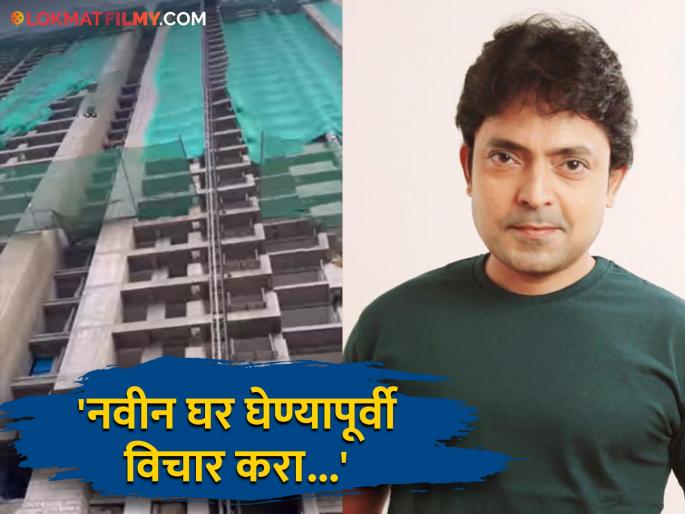 Marathi Actor Anshuman Vichare Did Not Get His House On Time Because Of Under Construction Property Shared Angry Video | अंशुमन विचारेनं मोठ्या हौसेने घेतलं नवीन घर, पण आता होतोय पश्चात्ताप, नेमकं काय झालं? Marathi Actor Anshuman Vichare Did Not Get His House On Time Because Of Under Construction Property Shared Angry Video | अंशुमन विचारेनं मोठ्या हौसेने घेतलं नवीन घर, पण आता होतोय पश्चात्ताप, नेमकं काय झालं?