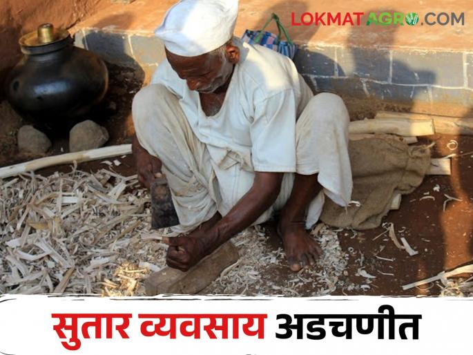 Due to the use of iron agricultural machinery, the carpentry business has down | लोखंडी शेती यंत्रांच्या वापरामुळे सुतार व्यवसायाला लागलीय घरघर Due to the use of iron agricultural machinery, the carpentry business has down | लोखंडी शेती यंत्रांच्या वापरामुळे सुतार व्यवसायाला लागलीय घरघर