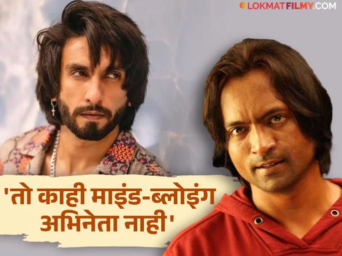 ranveer-singh-is-not-a-mind-blowing-actor-lied-about-getting-into-a-dark-phase-for-padmaavat-says-this-actor | 'तो काही माइंड-ब्लोइंग अभिनेता नाही'; 'मर्डर 2' फेम अभिनेत्याने रणवीरवर ओढले ताशेरे ranveer-singh-is-not-a-mind-blowing-actor-lied-about-getting-into-a-dark-phase-for-padmaavat-says-this-actor | 'तो काही माइंड-ब्लोइंग अभिनेता नाही'; 'मर्डर 2' फेम अभिनेत्याने रणवीरवर ओढले ताशेरे