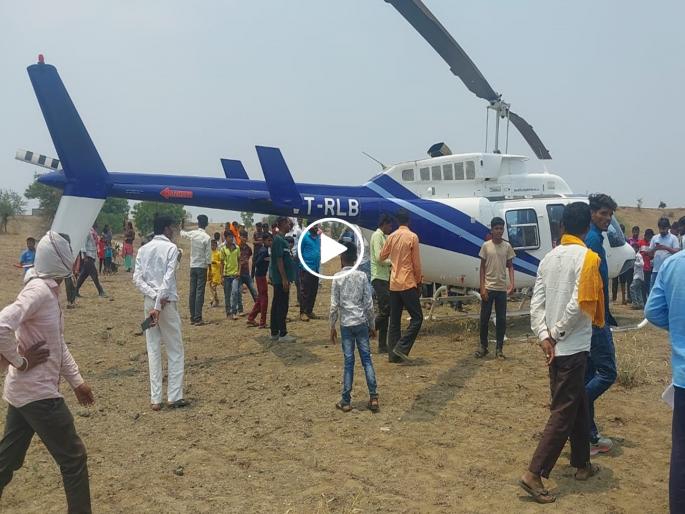'...see if there is money inside'; Emergency landing of helicopter on the outskirts of the farm, cordoned off by villagers | '...आत पैसे आहेत का बघा'; शेतशिवारात हेलिकॉप्टरचे इमर्जन्सी लँडिंग, ग्रामस्थांचा गराडा '...see if there is money inside'; Emergency landing of helicopter on the outskirts of the farm, cordoned off by villagers | '...आत पैसे आहेत का बघा'; शेतशिवारात हेलिकॉप्टरचे इमर्जन्सी लँडिंग, ग्रामस्थांचा गराडा