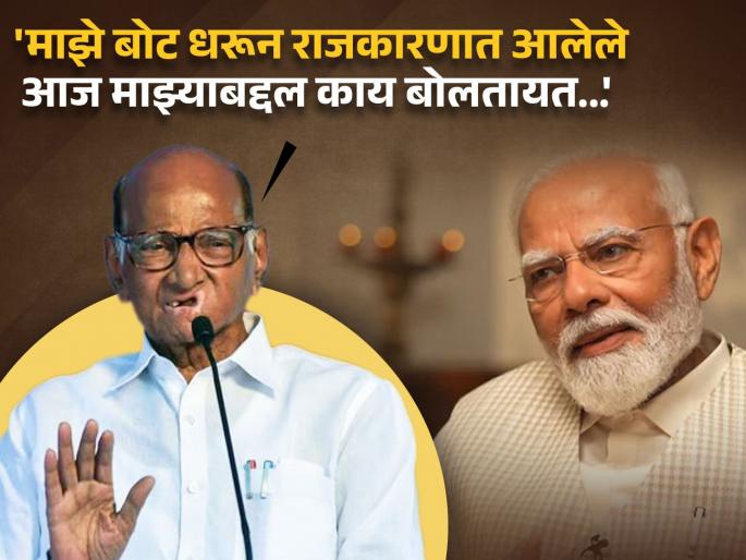Yes my soul wanders! Sharad Pawar hits back at Narendra Modi from Shirur, 'I will not be helpless' | होय माझा आत्मा भटकतोय! शरद पवारांचा शिरुरमधून नरेंद्र मोदींवर पलटवार, 'मी लाचार होणार नाही' Yes my soul wanders! Sharad Pawar hits back at Narendra Modi from Shirur, 'I will not be helpless' | होय माझा आत्मा भटकतोय! शरद पवारांचा शिरुरमधून नरेंद्र मोदींवर पलटवार, 'मी लाचार होणार नाही'