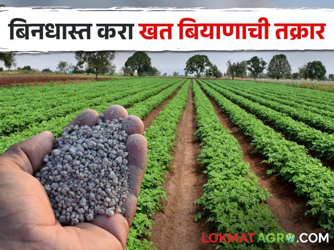 Farmers, feel free to complain about fertilizer seeds; Mobile number available | शेतकऱ्यांनो, बिनधास्त करा खत बियाण्यांची तक्रार; मोबाइल नंबर उपलब्ध