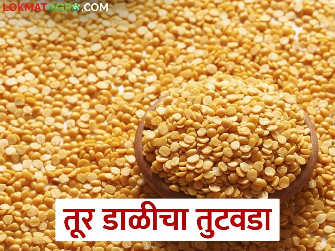 pigeon pea is getting higher prices; But there is not enough pigeon pea left for proccesing! | तुरीला मिळतोय वाढीव भाव; पण डाळीसाठी तूरच शिल्लक नाही ना राव!