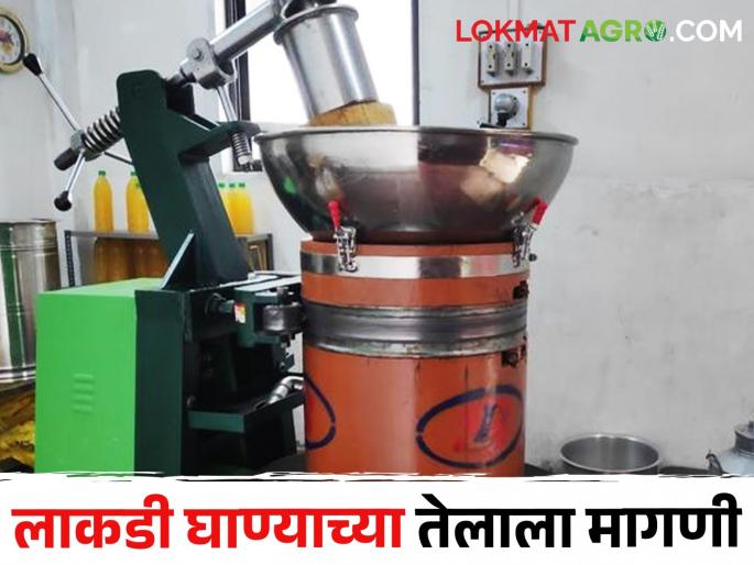 As health problems increase; Demand for Wood Pressed oil increased | आरोग्याच्या समस्या वाढल्याने; लाकडी घाण्यावरील तेलाला मागणी वाढली As health problems increase; Demand for Wood Pressed oil increased | आरोग्याच्या समस्या वाढल्याने; लाकडी घाण्यावरील तेलाला मागणी वाढली