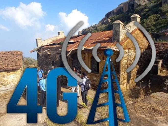 Now 4G service even in remote areas | आता दुर्गम भागातही फोर-जी सेवा Now 4G service even in remote areas | आता दुर्गम भागातही फोर-जी सेवा