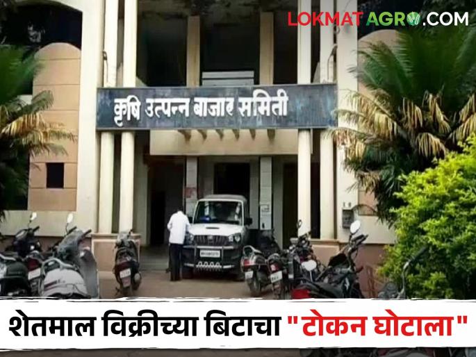 If the token is reciprocated, the beat will block; market Committee warns traders | टोकन परस्पर दिल्यास बीट रोखणार; बाजार समितीचा आडते व व्यापाऱ्यांना इशारा If the token is reciprocated, the beat will block; market Committee warns traders | टोकन परस्पर दिल्यास बीट रोखणार; बाजार समितीचा आडते व व्यापाऱ्यांना इशारा