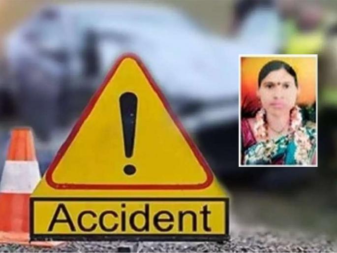 Accidental death of mother while returning from son's marriage | लहान मुलाचा विवाह लावून परत येताना आईचा अपघाती मृत्यू Accidental death of mother while returning from son's marriage | लहान मुलाचा विवाह लावून परत येताना आईचा अपघाती मृत्यू