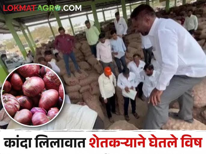 Onion farmers took poison due to fall in prices; Auction closed | भाव पडल्याने कांदा उत्पादक शेतकऱ्यांने घेतले विष; लिलाव ही पाडला बंद Onion farmers took poison due to fall in prices; Auction closed | भाव पडल्याने कांदा उत्पादक शेतकऱ्यांने घेतले विष; लिलाव ही पाडला बंद