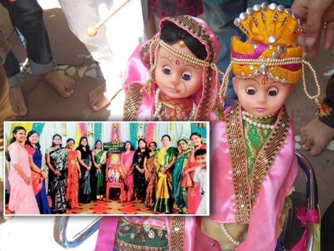'They' staged a doll wedding | 'त्यांनी' थाटात लावले चक्क बाहुला-बाहुलीचे लग्न 'They' staged a doll wedding | 'त्यांनी' थाटात लावले चक्क बाहुला-बाहुलीचे लग्न