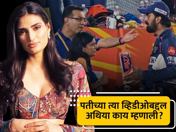 Athiya Shetty reacts on KL Rahul and Sanjeev Goenka controversy The post went viral after the Mumbai storm | मुंबईतील वादळानंतर अथिया शेट्टीची पोस्ट, नेटिझन्सनी केएल राहूल - संजीव गोयंका वादाशी जोडला संबंध Athiya Shetty reacts on KL Rahul and Sanjeev Goenka controversy The post went viral after the Mumbai storm | मुंबईतील वादळानंतर अथिया शेट्टीची पोस्ट, नेटिझन्सनी केएल राहूल - संजीव गोयंका वादाशी जोडला संबंध