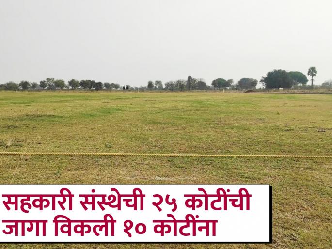 25 crores land of cooperative society sold for 10 crores | सहकारी संस्थेची २५ कोटींची जागा विकली १० कोटींना