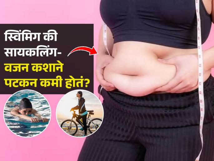 Swimming Or Cycling Which Is Better For Weight Loss : Weight Loss Tips Swimming Cycling Benefits | स्विमिंग की सायकलिंग-वजन कमी करण्यासाठी उत्तम काय? सुटलेलं पोट सपाट होईल सपाट