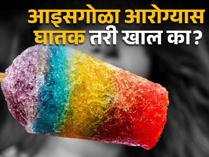 Sale of ice cubes is harmful to health | आरोग्यास घातक तरी बर्फगोळ्याची विक्री Sale of ice cubes is harmful to health | आरोग्यास घातक तरी बर्फगोळ्याची विक्री