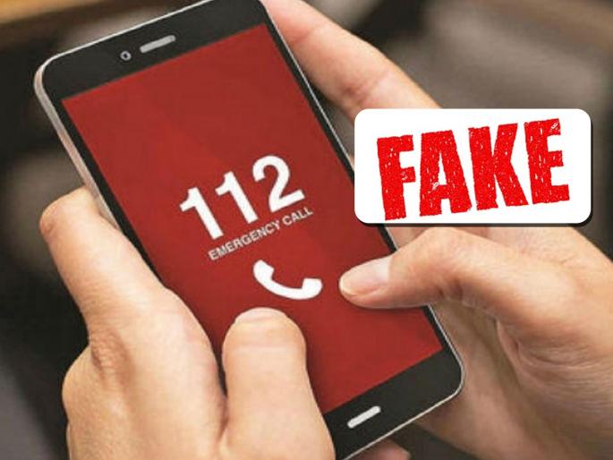 If you make a fake call on Dial 112, you will go to jail, you will also have to pay a fine | डायल ११२ वर केला फेक कॉल तर तुरुंगात जाल, दंडही भरावा लागेल