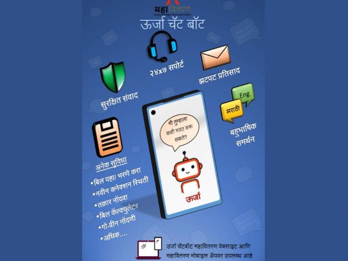 Register your mobile number, get electricity related information | आपला मोबाईल क्रमांक नोंदवा, विजेसंबंधी माहिती मिळवा