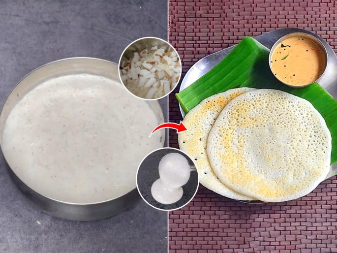 No Dal,No Soda Soft & Tasty Coconut Dosa Recipe | ना डाळ - ना सोडा, कपभर तांदुळ घ्या, करा मऊ जाळीदार नारळाचा डोसा! पौष्टिक आणि पोटभर