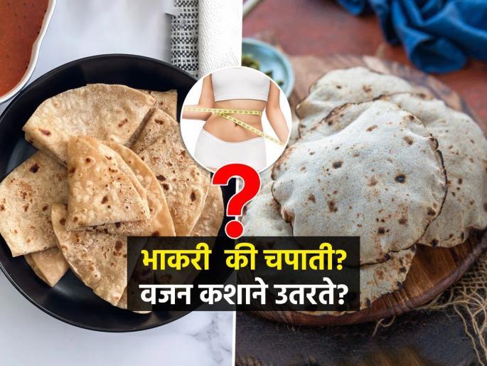 Roti vs Bhakri: What's healthier for your weight loss journey? | वेट लॉससाठी चपाती खाणे योग्य की भाकरी? तज्ज्ञ सांगतात, वजन कमी - त्वचेवर ग्लो हवा तर