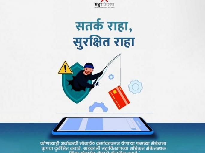Beware! Fraud messages are spreading through the electricity bill | सावधान! वीजबिलाबाबतचा एक मेसेज करू शकतो घात Beware! Fraud messages are spreading through the electricity bill | सावधान! वीजबिलाबाबतचा एक मेसेज करू शकतो घात