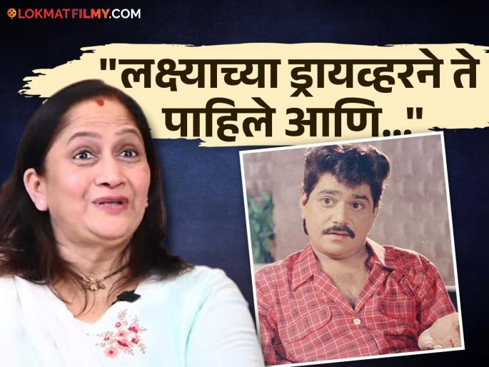 "Mumbai Bandh and my car got stuck on the road, with Laxmikant Berde...", Alka Kubal recounts the actor's 'that' story. | "मुंबई बंद अन् माझी गाडी रस्त्यात बंद पडली, लक्ष्याने...", अलका कुबल यांनी सांगितला अभिनेत्याचा 'तो' किस्सा