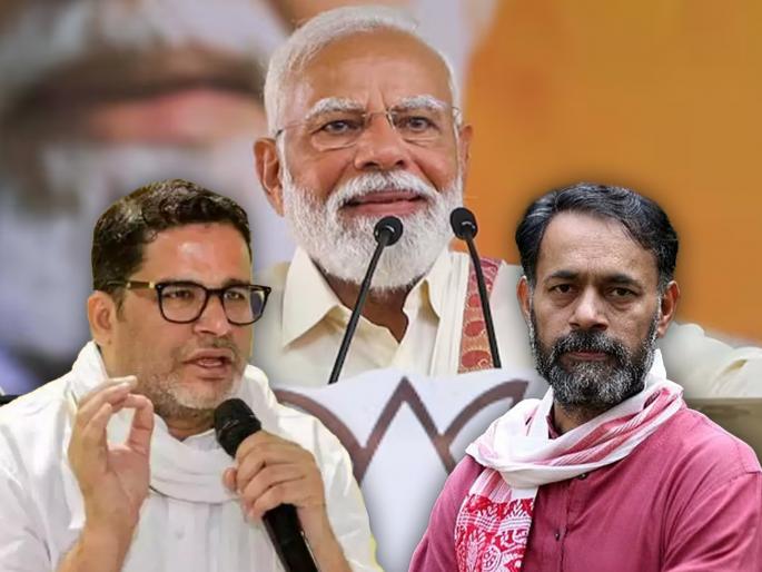 lok sabha election 2024 Prashant Kishor's reaction to Yogendra Yadav's claim of 260 | तुम्हीच ठरवा कोण जिंकतेय...! योगेंद्र यादवांच्या २६० च्या दाव्यावर प्रशांत किशोरांची प्रतिक्रिया, म्हणाले... lok sabha election 2024 Prashant Kishor's reaction to Yogendra Yadav's claim of 260 | तुम्हीच ठरवा कोण जिंकतेय...! योगेंद्र यादवांच्या २६० च्या दाव्यावर प्रशांत किशोरांची प्रतिक्रिया, म्हणाले...