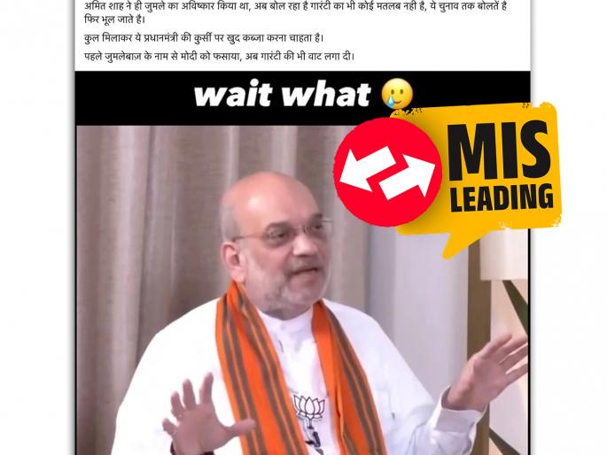 fact check did amit shah say after giving guarantees elections modi forgets about later viral video incomplete | Fact Check: अमित शाह म्हणाले की, निवडणुकीत गॅरंटी दिल्यानंतर मोदी विसरतात?; 'तो' Video अपूर्ण fact check did amit shah say after giving guarantees elections modi forgets about later viral video incomplete | Fact Check: अमित शाह म्हणाले की, निवडणुकीत गॅरंटी दिल्यानंतर मोदी विसरतात?; 'तो' Video अपूर्ण