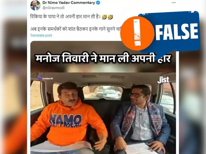 Fact Check Manoj Tiwari accepts defeat in Lok Sabha elections? Know the truth behind the viral video | Fact Check: मनोज तिवारींनी लोकसभा निवडणुकीत पराभव स्वीकारला? जाणून घ्या व्हायरल व्हिडीओमागील सत्य Fact Check Manoj Tiwari accepts defeat in Lok Sabha elections? Know the truth behind the viral video | Fact Check: मनोज तिवारींनी लोकसभा निवडणुकीत पराभव स्वीकारला? जाणून घ्या व्हायरल व्हिडीओमागील सत्य