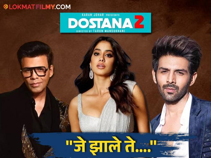 Dostana 2: 'Dostana 2' stalled due to Karan Johar-Karthik Aaryan's rift?, reveals Janhvi Kapoor | Dostana 2: करण जोहर-कार्तिक आर्यनच्या मतभेदामुळे रखडला 'दोस्ताना २'?, जान्हवी कपूरचा खुलासा Dostana 2: 'Dostana 2' stalled due to Karan Johar-Karthik Aaryan's rift?, reveals Janhvi Kapoor | Dostana 2: करण जोहर-कार्तिक आर्यनच्या मतभेदामुळे रखडला 'दोस्ताना २'?, जान्हवी कपूरचा खुलासा
