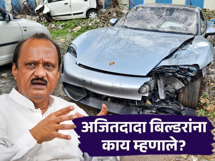 pune porsche car accident Deputy Chief Minister Ajit Pawar gave instructions to the parents | "तुमची मुलं रात्री कुठं जातात, काय करतात?"; पुणे अपघातानंतर बिल्डरांना अजितदादा काय म्हणाले? pune porsche car accident Deputy Chief Minister Ajit Pawar gave instructions to the parents | "तुमची मुलं रात्री कुठं जातात, काय करतात?"; पुणे अपघातानंतर बिल्डरांना अजितदादा काय म्हणाले?