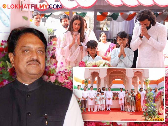 Riteish Deshmukh Shares Post Remembering Father Vilasrao Deshmukh On His Birth Anniversary | विलासराव देशमुख यांच्या जयंतीनिमित्त स्मृतिस्थळावर पोहचले संपुर्ण देशमुख कुटुंब, वडिलांसाठी रितेशनं शेअर केली भावुक पोस्ट Riteish Deshmukh Shares Post Remembering Father Vilasrao Deshmukh On His Birth Anniversary | विलासराव देशमुख यांच्या जयंतीनिमित्त स्मृतिस्थळावर पोहचले संपुर्ण देशमुख कुटुंब, वडिलांसाठी रितेशनं शेअर केली भावुक पोस्ट