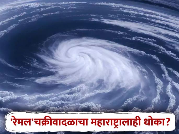 Cyclone Remal will hit Bengal today, NDRF team on alert; Maharashtra will be affected? | Cyclone Remal: 'रेमल' चक्रीवादळ आज बंगालमध्ये धडकणार, एनडीआरएफचे पथक सतर्क; महाराष्ट्रावर परिणाम होणार? Cyclone Remal will hit Bengal today, NDRF team on alert; Maharashtra will be affected? | Cyclone Remal: 'रेमल' चक्रीवादळ आज बंगालमध्ये धडकणार, एनडीआरएफचे पथक सतर्क; महाराष्ट्रावर परिणाम होणार?