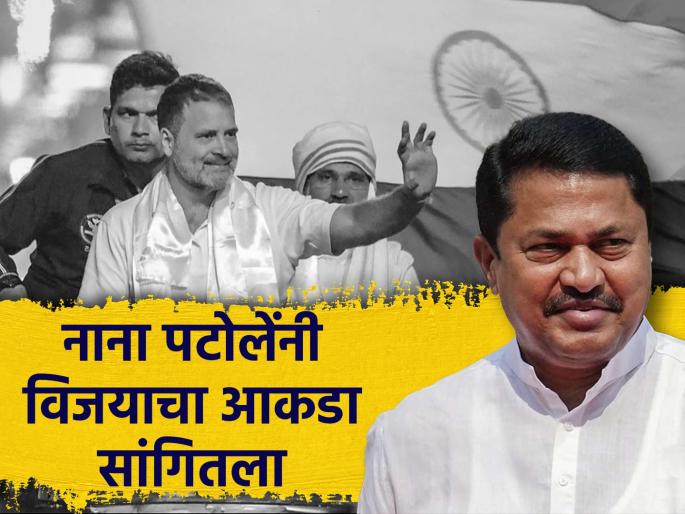 lok sabha election 2024 Above 300 seats India will win the lead The big claim of nana patole | "३०० च्या वर जागा इंडिया आघाडी जिंकेल"; नाना पटोलेंचा मोठा दावा, महाराष्ट्रातीलही आकडा सांगितला