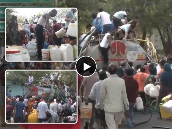 Video water crisis in delhi becoming frightening people rush to tanker for water in many areas | Video - दिल्लीकरांच्या घशाला कोरड! टँकर येताच पाण्यासाठी झुंबड; भीषण होतंय जलसंकट Video water crisis in delhi becoming frightening people rush to tanker for water in many areas | Video - दिल्लीकरांच्या घशाला कोरड! टँकर येताच पाण्यासाठी झुंबड; भीषण होतंय जलसंकट