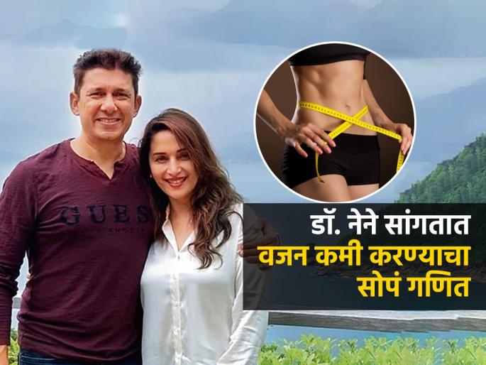 Madhuri Dixit Hasband Dr Shriram Nene On Weight Loss Tips Dieting And Nutrition How to Stay Heathy | पोट-मांड्याचा आकार वाढलाय? डॉ. श्रीराम नेने सांगतात 'वेटलॉस'चा खास फॉम्यूला, भराभर वजन घटेल