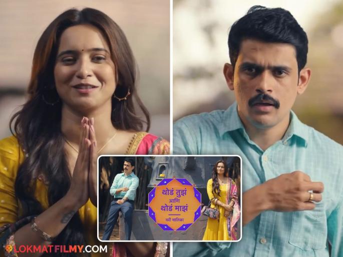 shivani-surve-and-sameer-paranjape-starr-thod-tuz-ani-thod-maz-new-serial-new-promo-fan crazy | "ये हुई ना हिरो की परफेक्ट एन्ट्री"; समीर परांजपेच्या नव्या मालिकेचा प्रोमो पाहून चाहते सैराट shivani-surve-and-sameer-paranjape-starr-thod-tuz-ani-thod-maz-new-serial-new-promo-fan crazy | "ये हुई ना हिरो की परफेक्ट एन्ट्री"; समीर परांजपेच्या नव्या मालिकेचा प्रोमो पाहून चाहते सैराट