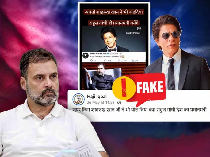 Shahrukh Khan fake tweet Rahul gandhi will be pm 2024 | Fact Check : राहुल गांधी पुढचे पंतप्रधान होतील असा दावा करणारी शाहरुख खानची 'ती' पोस्ट खोटी Shahrukh Khan fake tweet Rahul gandhi will be pm 2024 | Fact Check : राहुल गांधी पुढचे पंतप्रधान होतील असा दावा करणारी शाहरुख खानची 'ती' पोस्ट खोटी