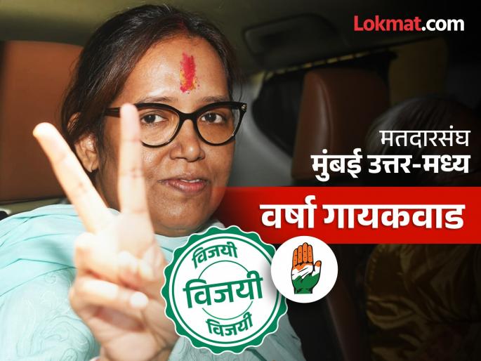 mumbai north central lok sabha result 2024 varsha gaikwad won against bjp ujjwal nikam maharashtra live result  | Mumbai North Central Lok Sabha Result 2024: वर्षा गायकवाडांनी अखेरच्या फेऱ्यांमध्ये मारली बाजी, उज्ज्वल निकमांना पराभवाचा धक्का! mumbai north central lok sabha result 2024 varsha gaikwad won against bjp ujjwal nikam maharashtra live result  | Mumbai North Central Lok Sabha Result 2024: वर्षा गायकवाडांनी अखेरच्या फेऱ्यांमध्ये मारली बाजी, उज्ज्वल निकमांना पराभवाचा धक्का!