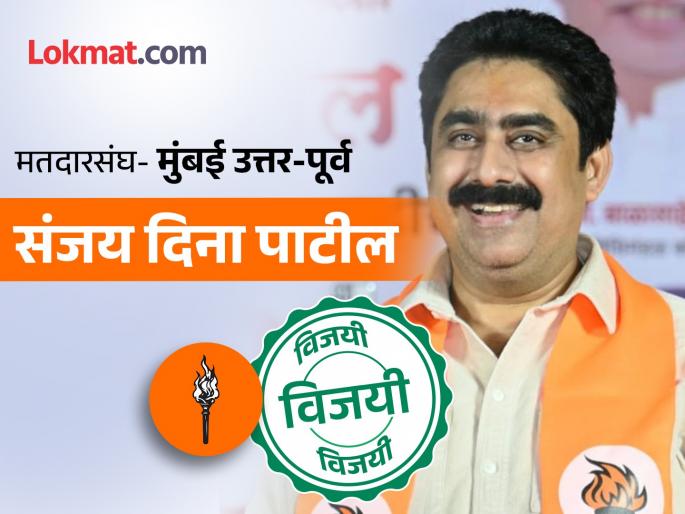 mumbai north east lok sabha result 2024 sanjay dina patil won against bjp mihir kotecha maharashtra live result | Mumbai North East Lok Sabha Result 2024: ईशान्य मुंबईत पेटली मशाल! संजय दिना पाटील विजयी, भाजपाचे मिहीर कोटेचा पराभूत mumbai north east lok sabha result 2024 sanjay dina patil won against bjp mihir kotecha maharashtra live result | Mumbai North East Lok Sabha Result 2024: ईशान्य मुंबईत पेटली मशाल! संजय दिना पाटील विजयी, भाजपाचे मिहीर कोटेचा पराभूत
