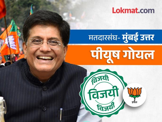 mumbai north lok sabha result 2024 bjp piyush goyal won against congress bhushan patil maharashtra live result | Mumbai North Lok Sabha Result 2024: उत्तर मुंबईचा गड भाजपाने राखला, पीयूष गोयल यांचा दणदणीत विजय mumbai north lok sabha result 2024 bjp piyush goyal won against congress bhushan patil maharashtra live result | Mumbai North Lok Sabha Result 2024: उत्तर मुंबईचा गड भाजपाने राखला, पीयूष गोयल यांचा दणदणीत विजय