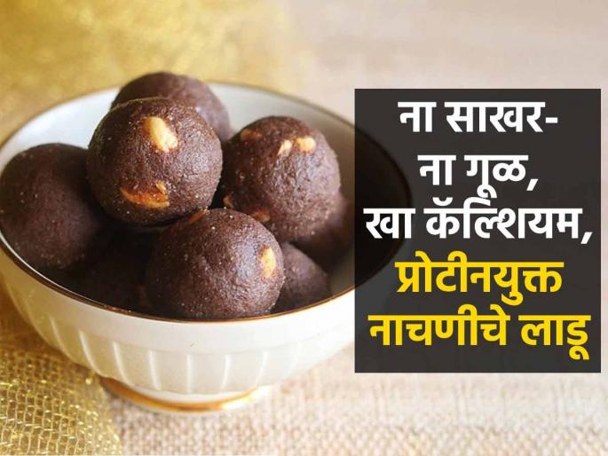 No Sugar No Jaggery Ragi Laddu : Super Healthy Ragi Ladoo Recipe | १ चमचाही गूळ-साखर न वापरता करा पौष्टीक नाचणीचे लाडू; कॅल्शियम आणि ताकद मिळेल भरपूर