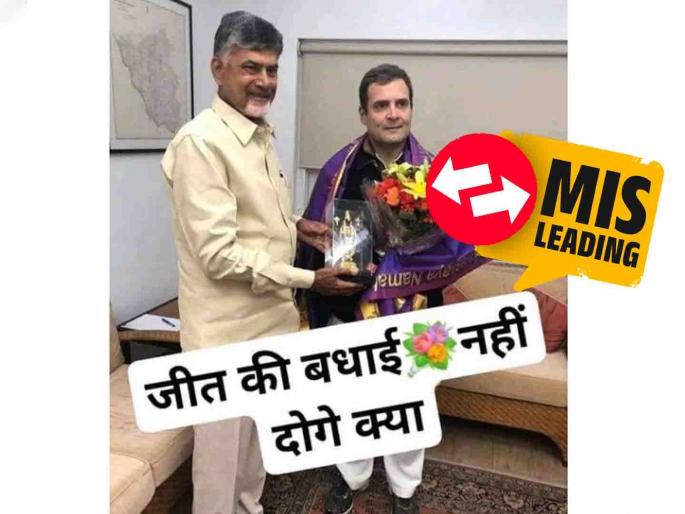 rahul gandhi did not meet chandrababu naidu after lok sabha election result 2024 | Fact Check : निवडणूक निकालानंतर चंद्राबाबू नायडू यांनी घेतली नाही राहुल गांधींची भेट; हे आहे 'सत्य' rahul gandhi did not meet chandrababu naidu after lok sabha election result 2024 | Fact Check : निवडणूक निकालानंतर चंद्राबाबू नायडू यांनी घेतली नाही राहुल गांधींची भेट; हे आहे 'सत्य'