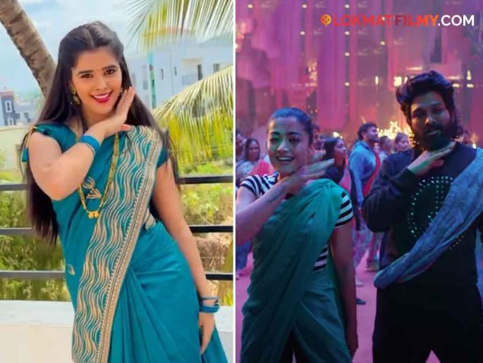 Appy Amchi Collector fame Jyotsna Patil share dance video on Sami Sami song | 'अप्पी आमची कलेक्टर' फेम मोनावर पुष्पा फिव्हर; 'सामी सामी'वर केला डान्स Appy Amchi Collector fame Jyotsna Patil share dance video on Sami Sami song | 'अप्पी आमची कलेक्टर' फेम मोनावर पुष्पा फिव्हर; 'सामी सामी'वर केला डान्स
