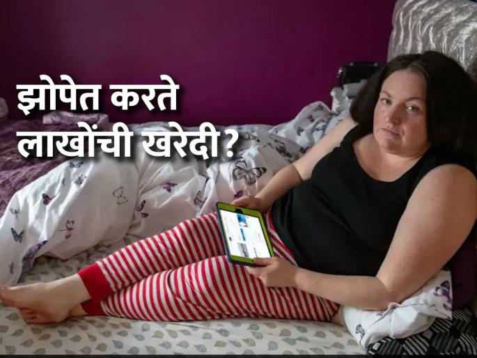 viral story of a Woman in london shops in sleep and spend rs 3 lakh | झोपेत शॉपिंग करून चक्क ३ लाख रुपये उडविणाऱ्या महिलेची व्हायरल गोष्ट, ती असं करते कारण.. 