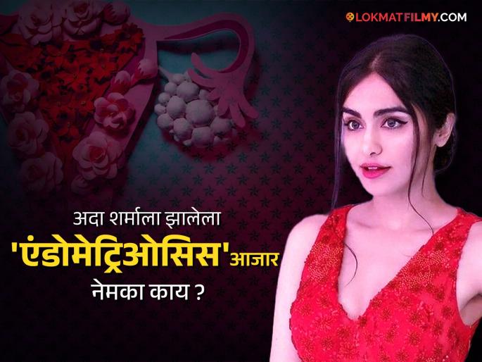 Adah Sharma reveals her endometriosis diagnosis, says her period went on for 48 days during Bastar Shoot | Adah Sharma : अदा शर्माला सलग 48 दिवस सुरू होती मासिक पाळी, अभिनेत्रीने स्वत:च केला खुलासा Adah Sharma reveals her endometriosis diagnosis, says her period went on for 48 days during Bastar Shoot | Adah Sharma : अदा शर्माला सलग 48 दिवस सुरू होती मासिक पाळी, अभिनेत्रीने स्वत:च केला खुलासा