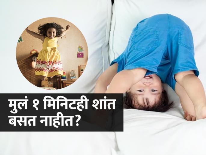 reasons for hyper activeness in child, how to reduce hyper activity in kids, how to calm hyper active child, remedies for improving concentration in kids | मुलं खूपच चंचल आहेत- एकाजागी शांत बसतच नाहीत? तज्ज्ञ सांगतात ३ उपाय- एकाग्रताही वाढेल